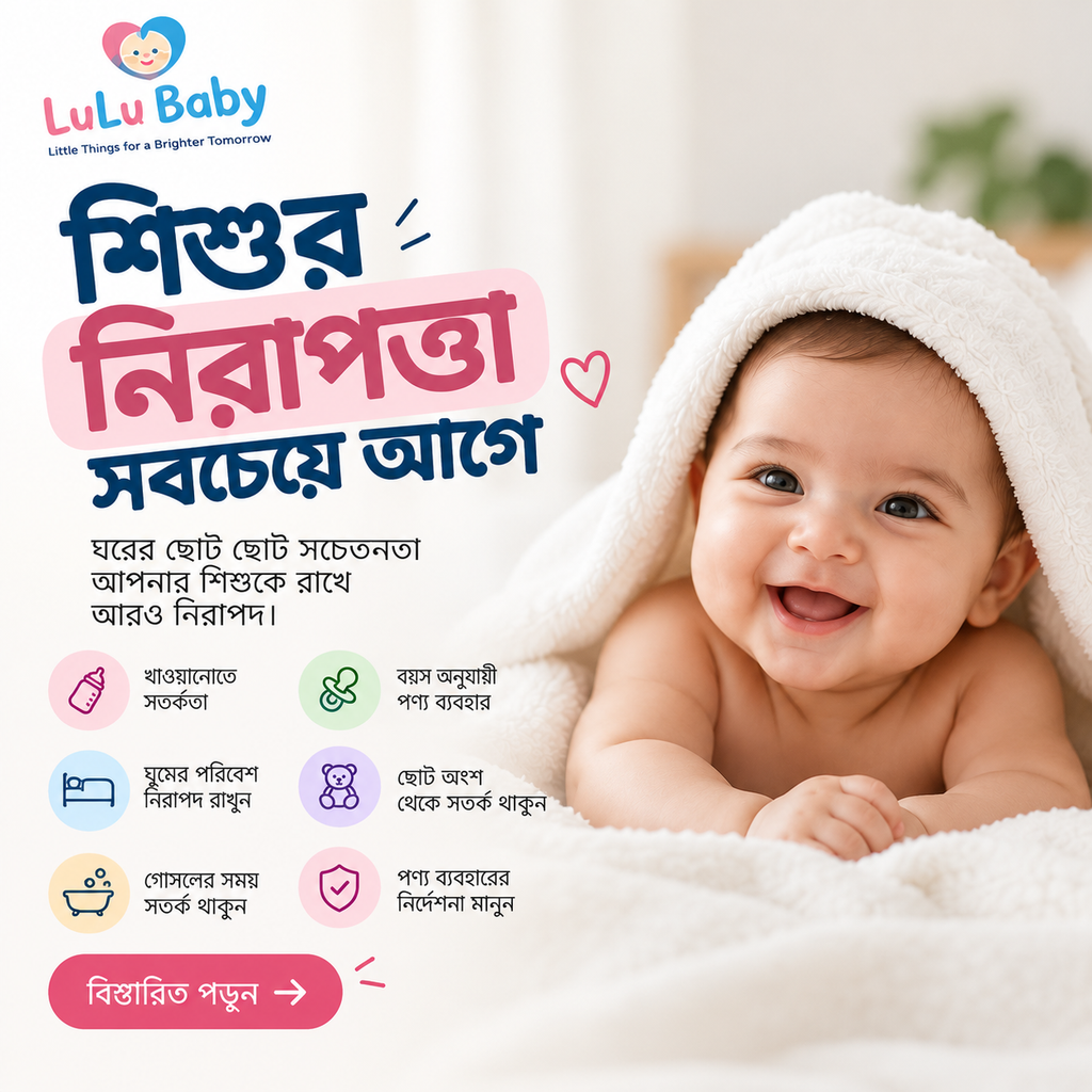 শিশুর নিরাপত্তা সচেতনতা | LuLu Baby
